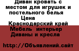 Диван кровать с местом для игрушек и постельного белья › Цена ­ 5 000 - Краснодарский край Мебель, интерьер » Диваны и кресла   